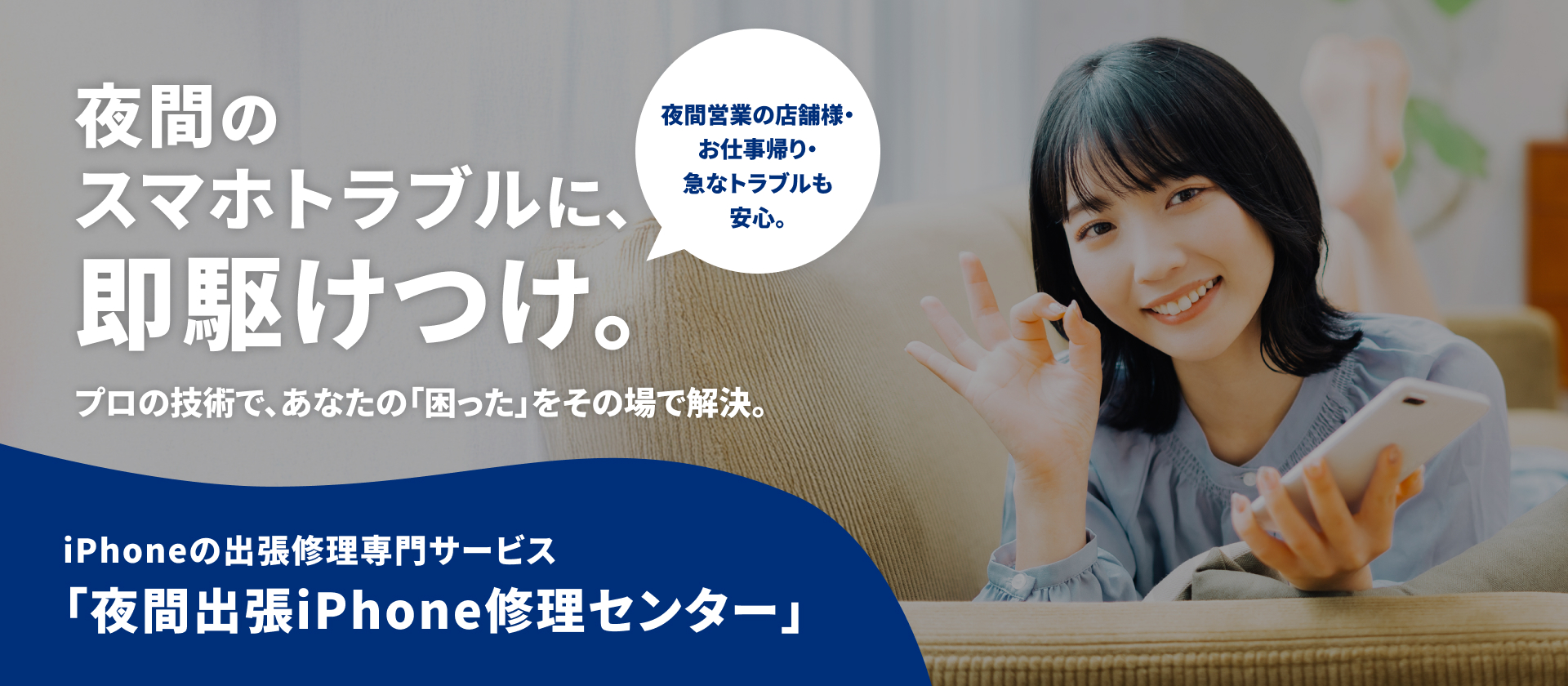 夜間出張iPhone修理センター